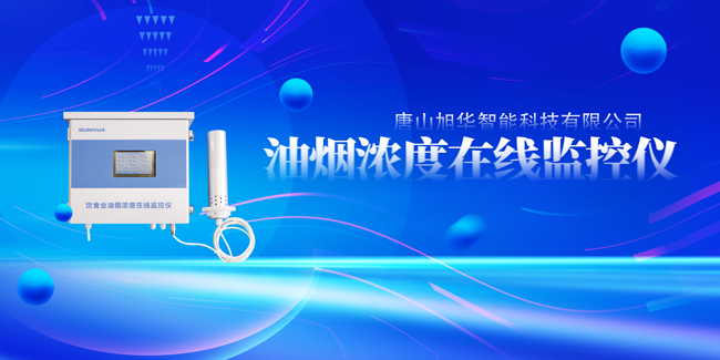 qy球友会(千亿)智能油烟浓度在线监控仪，让餐饮更绿色！