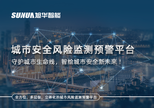 城市安全风险监测预警平台——守护城市生命线，智绘城市安全新未来！