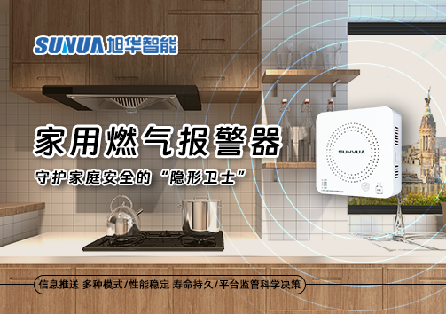 家用燃气报警器：守护家庭安全的“隐形卫士”