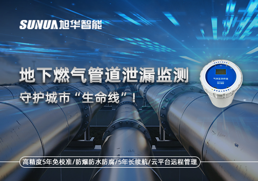 地下燃气管道泄漏监测，守护城市“生命线”！