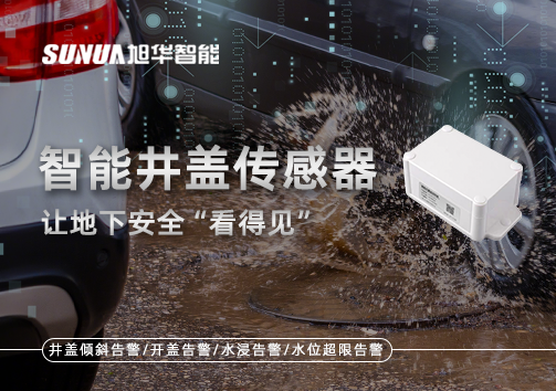 智慧城市新卫士：智能井盖传感器，让地下安全“看得见”
