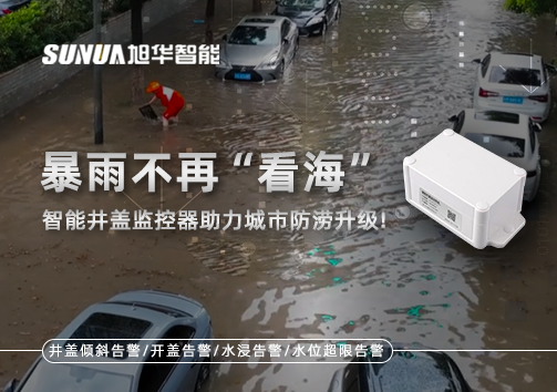 暴雨不再“看海”，智能井盖监控器助力城市防涝升级！