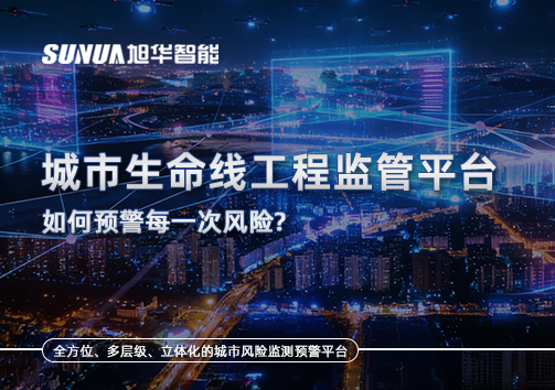 一网统管，全域感知，城市生命线工程监管平台如何预警每一次风险？